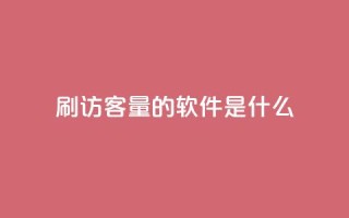 qq刷访客量的软件是什么 - QQ访问量提升工具推荐与评测~