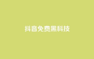 抖音免费黑科技,pubg卡网24小时自助下单 - qq空间点赞充值 - qq空间秒赞助手官网
