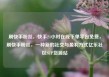 刷快手粉丝，快手24小时在线下单平台免费，刷快手粉丝，一种新的社交与盈利方式亿乐社区SUP货源站