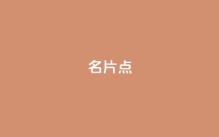 名片点 - 抖音抖加多少起投