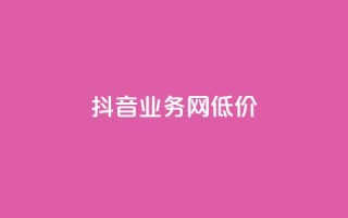 抖音业务网低价,老马卡盟在线自助下单 - 24小时自助下单直播间怎样弄 - 免费推广引流平台