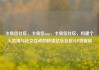 卡易信社区，卡易信app，卡易信社区，构建个人信用与社交互动的桥梁亿乐社区SUP货源站