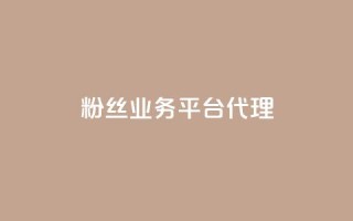 粉丝业务平台代理,lol手游主页点赞购买 - 拼多多在线助力网站 - 拼多多十大畅销产品