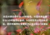 抖音点赞自助平台24小时服务，抖音点赞自助平台24小时服务在哪里，24小时在线点赞自助平台，您的专属网红变现助手亿乐社区SUP货源站