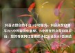 抖音点赞自助平台24小时服务，抖音点赞自助平台24小时服务在哪里，24小时在线点赞自助平台，您的专属网红变现助手亿乐社区SUP货源站