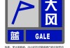 上海发布大风蓝色预警信号，此前的雷电黄警、暴雨蓝警已解除