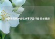 特朗普关税冲击欧洲奢侈品行业 股价暴跌