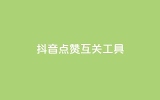 抖音点赞互关工具,QQ主页帮赞 - 拼多多10人助力 - 助力砍价我帮忙网站