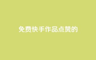 免费快手作品点赞的,快手抖音业务网站 - 拼多多助力黑科技 - 拼多多助力免费领钱