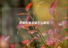 哔哩哔哩流量怎么算钱