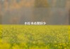 小红书点赞好少