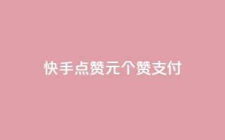 快手点赞1元100个赞wx支付,粉丝真的能找到主播吗 - 彩虹云 - Ks24小时秒单业务平台