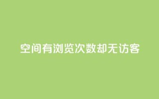 qq空间有浏览次数却无访客,低价充黄钻平台 - 拼多多24小时助力网站 - 拼多多助力新用户