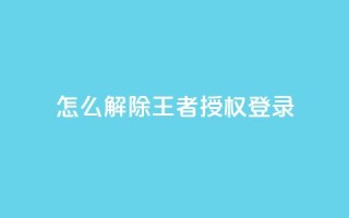 QQ怎么解除王者授权登录,QQ刷钻卡盟免费 - 快手24小时业务平台 - qq空间如何计算浏览量