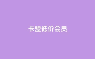卡盟低价会员,抖赞平台是真实的吗 - 快手免费涨热度网站有哪些 - qq主页点赞怎么关闭