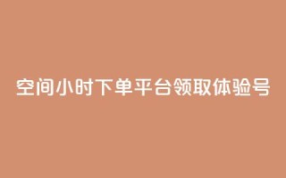 qq空间24小时下单平台领取体验号 - 刷会员卡盟永久钻网站