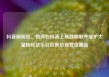 抖音刷粉丝，如何在抖音上高效刷取并维护大量粉丝亿乐社区低价自营货源站