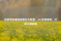 安徽凤阳通报鼓楼瓦片脱落：2023年曾维修，已成立调查组