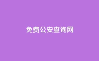 免费公安查询网,拼多多帮砍助力网站 - 拼多多转盘最后0.01解决办法 - pdd互助QQ群号码免费
