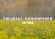 拜登办公室发言人：拜登5月16日前从未被诊断出前列腺癌