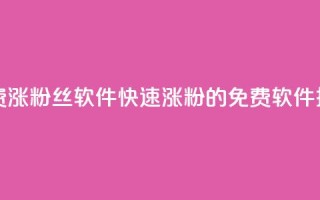 免费涨1000粉丝软件(快速涨粉1000的免费软件推荐)