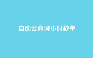 自助云商城24小时秒单,ks推广自助网站 - 拼多多助力网站便宜 - 拼夕夕助力神器