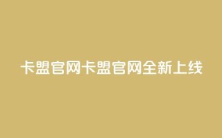 51卡盟官网(51卡盟官网全新上线！)