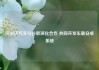 沃尔沃汽车与谷歌深化合作 共同开发车载安卓系统