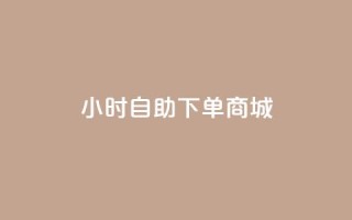 24小时自助下单商城,快手播放量网站平台免费 - 拼多多700元是诈骗吗 - 拼多多绑定了手机号会怎样