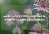QQ会员，qq会员怎么关闭自动续费，QQ会员，解锁更多精彩社交体验亿乐社区SUP货源站