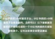 小红书阅读24小时服务平台，小红书阅读24小时服务平台是真的吗，当然可以！以下是根据您提供的关键词生成的一个小红书风格的文章标题和简介，亿乐社区低价自营货源站