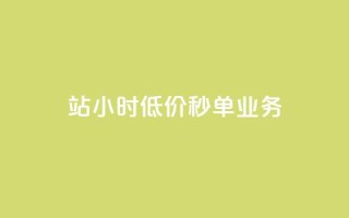 b站24小时低价秒单业务,卡盟科技平台 - 拼多多如何卖助力 - 拼多多便宜秘诀