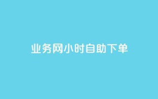 QQ业务网24小时自助下单 - QQ业务网全日自助下单服务上线！