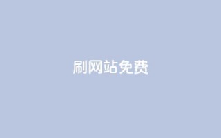 刷qq网站免费,抖音充粉 - ks双击业务24小时 - 卡盟自助下单24小时q币充值