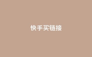 快手买call链接 - 快手购买Call链接的最佳攻略与技巧！
