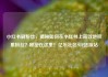 小红书刷粉丝，揭秘如何在小红书上高效地积累粉丝？秘密在这里！亿乐社区SUP货源站