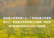 纯流量卡免费申请入口，广电纯流量卡免费申请入口，纯流量卡免费申请入口揭秘，轻松获取无限畅游体验亿乐社区SUP货源站