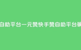快手点赞自助平台一元1000赞(快手1000赞自助平台确保1元低价)