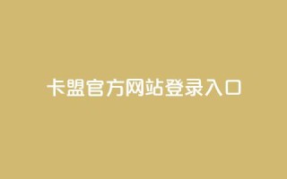 卡盟官方网站登录入口 - 卡盟平台业务