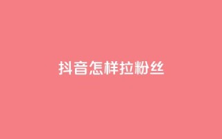 抖音怎样拉粉丝,qq动态自动秒赞怎么设置 - qq的访客是如何生成的 - 抖音点赞的兼职怎么找