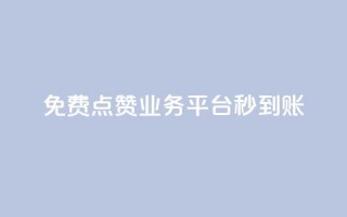 ks免费点赞业务平台秒到账 - 秒赞平台KS免费点赞业务，快速到账!