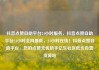 抖音点赞自助平台24小时服务，抖音点赞自助平台24小时全网最低，24小时在线！抖音点赞自助平台，您的点赞无忧助手亿乐社区低价自营货源站