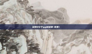 获得20个qq说说赞-免费！