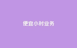 ks便宜24小时业务,贴吧业务下单24小时 - 快手平台业务网 - 免费领取10000播放量