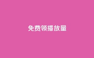 免费领ks播放量,快手免费获赞10000 - 安逸科技2021卡盟 - qq空间点赞在线网站免费