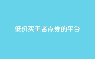低价买王者点券的平台 - qq空间说说浏览次数怎么隐藏