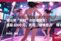 被当做“耗材”的团播成员：底薪6000元，我靠“暧昧经济”赚钱