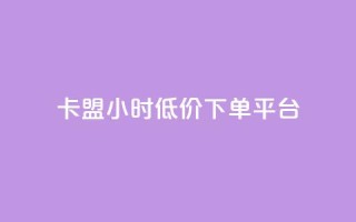 卡盟24小时低价下单平台,qq空间怎么设置访问权限 - 自助服务网 - 抖音怎么看真粉丝的数量