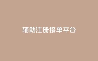 qq辅助注册接单平台,ks业务下单24小时最低价 - 拼多多砍价免费拿商品 - 天天领现金不显示怎么办