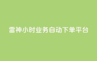 雷神24小时业务自动下单平台,粉丝下单链接 - qq无限点赞应用 - 快手免费1w播放量